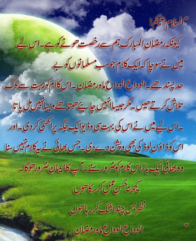 urdu Islamic Poetry alvida alvida mahe Ramzan