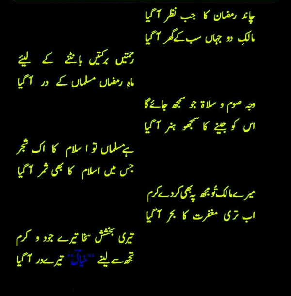 Ramadan 2014 islamic poetry sms in urdu naat
