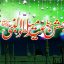 eid milad un nabi mubarak images