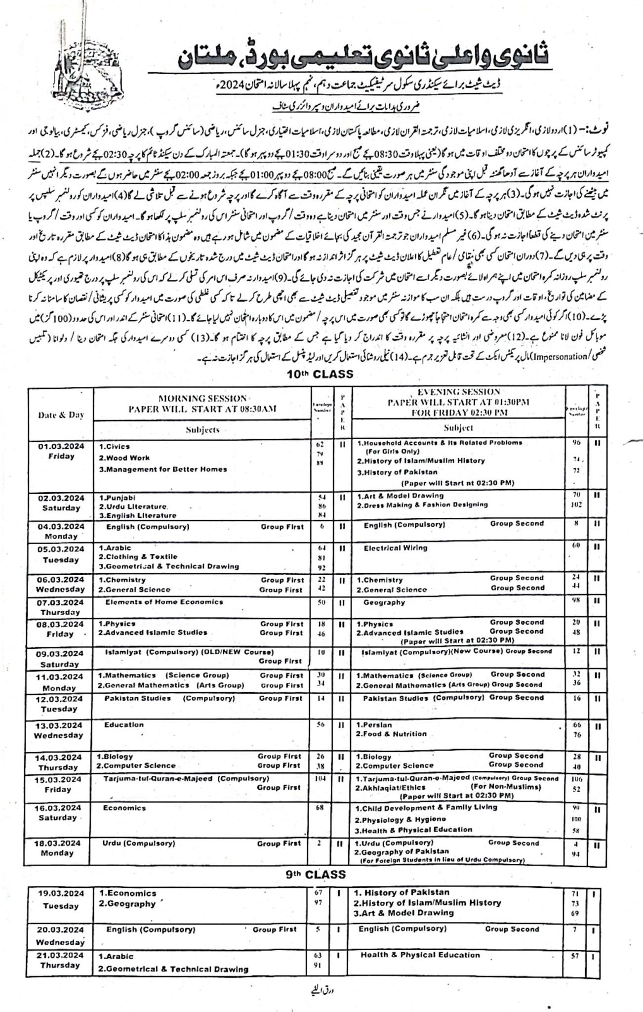 Bise Multan Board SSC 9th 10th class date sheet 